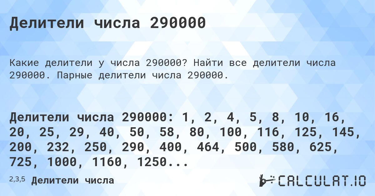 Делители числа 290000. Найти все делители числа 290000. Парные делители числа 290000.