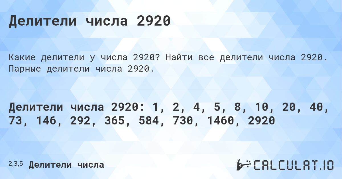 Делители числа 2920. Найти все делители числа 2920. Парные делители числа 2920.