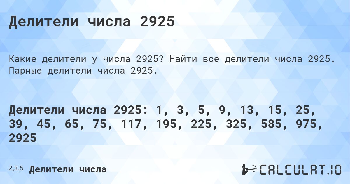 Делители числа 2925. Найти все делители числа 2925. Парные делители числа 2925.
