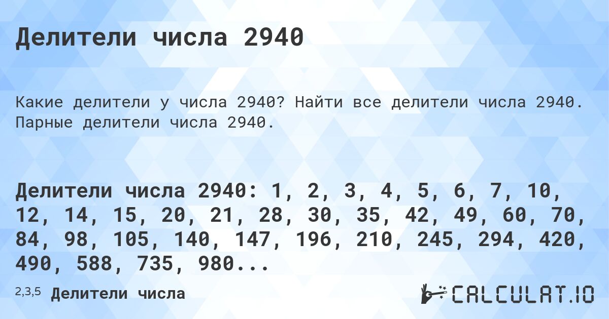 Делители числа 2940. Найти все делители числа 2940. Парные делители числа 2940.
