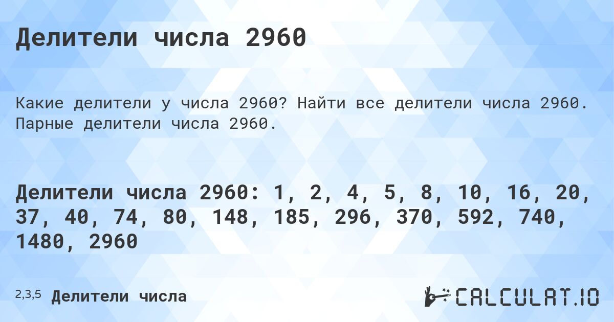 Делители числа 2960. Найти все делители числа 2960. Парные делители числа 2960.