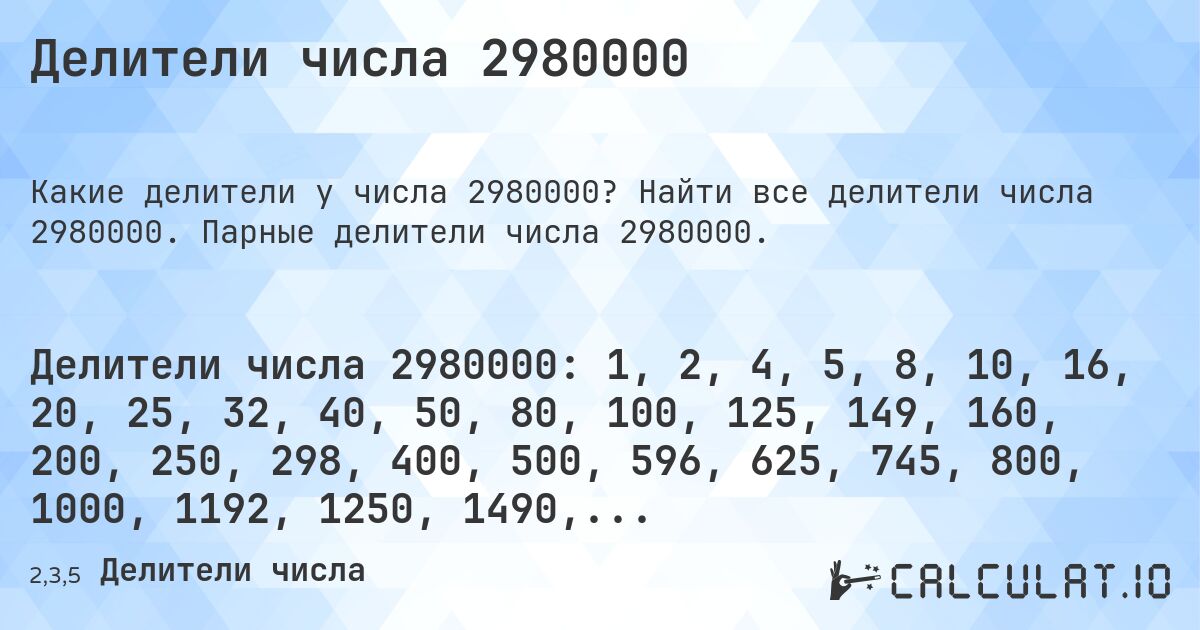 Делители числа 2980000. Найти все делители числа 2980000. Парные делители числа 2980000.