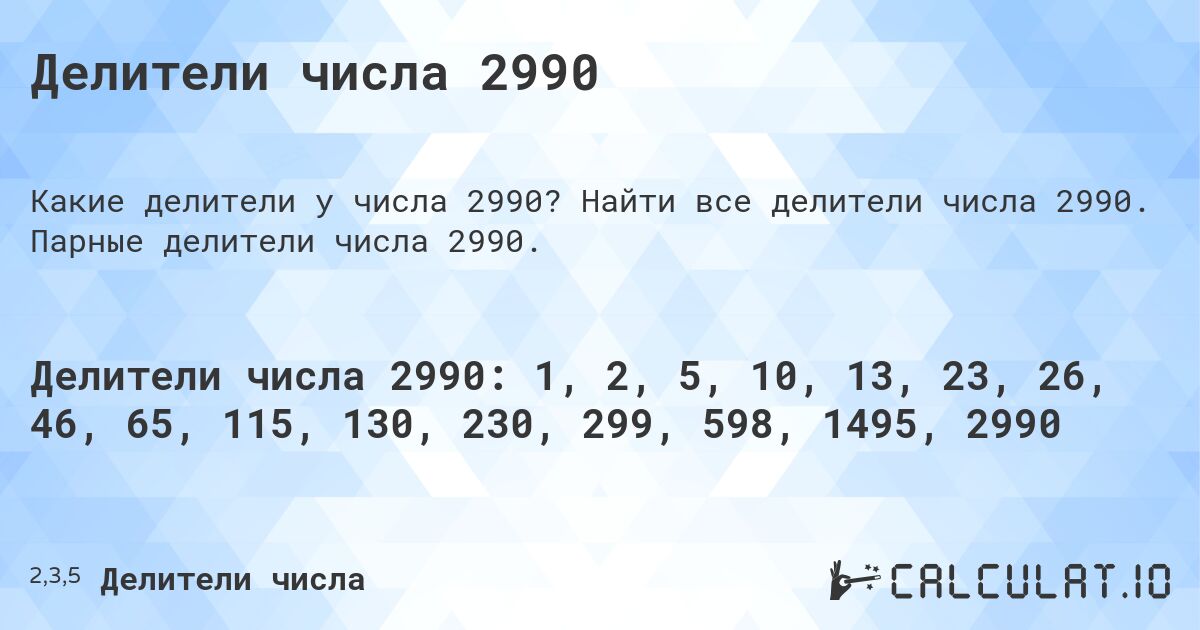 Делители числа 2990. Найти все делители числа 2990. Парные делители числа 2990.