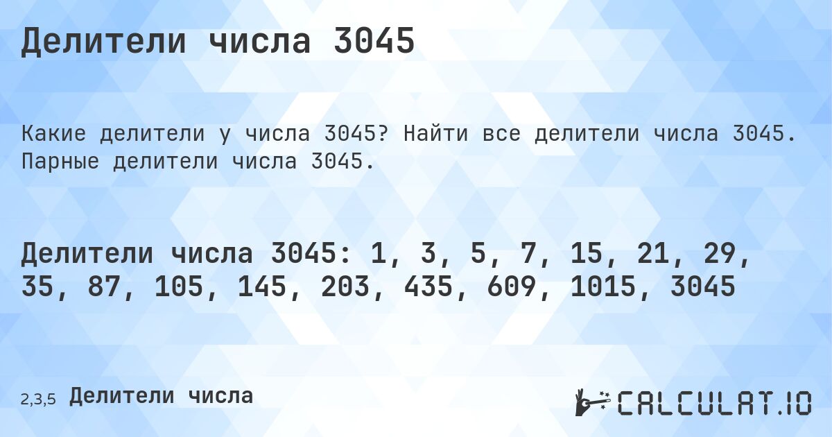 Делители числа 3045. Найти все делители числа 3045. Парные делители числа 3045.