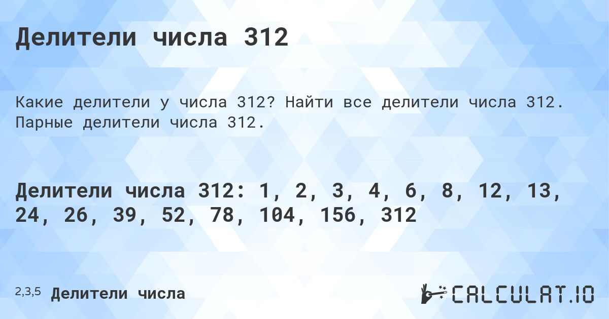 Делители числа 312. Найти все делители числа 312. Парные делители числа 312.