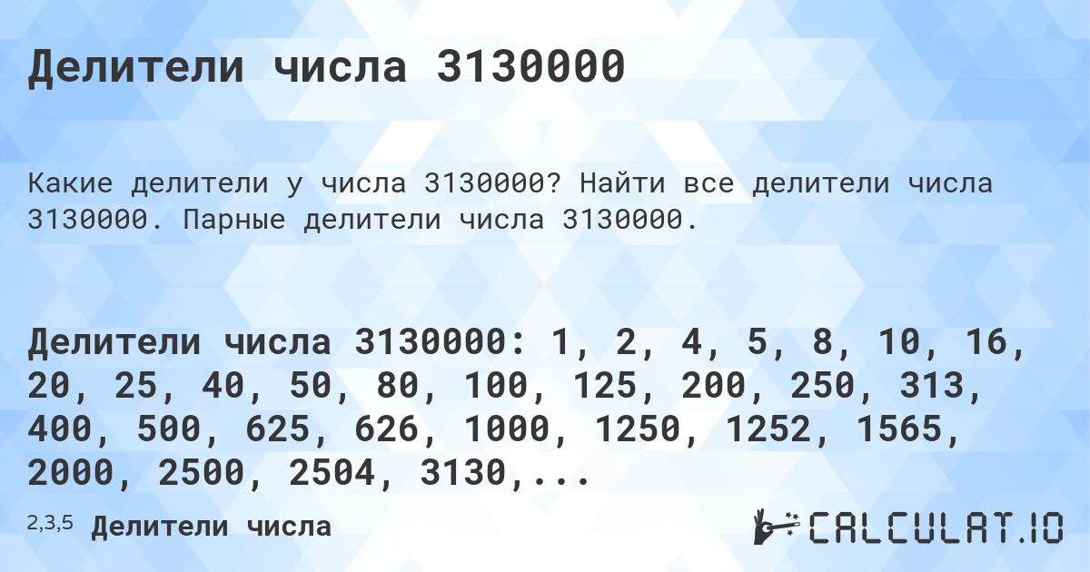 Делители числа 3130000. Найти все делители числа 3130000. Парные делители числа 3130000.