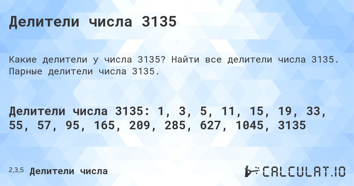 Делители числа 3135. Найти все делители числа 3135. Парные делители числа 3135.