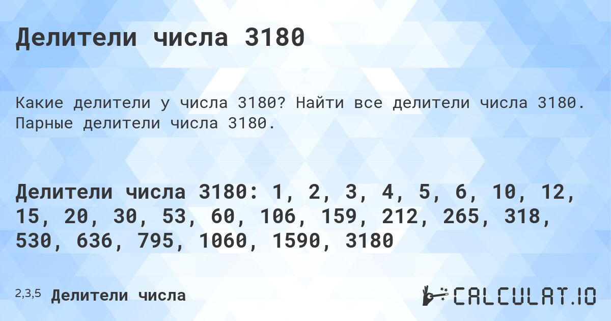 Делители числа 3180. Найти все делители числа 3180. Парные делители числа 3180.