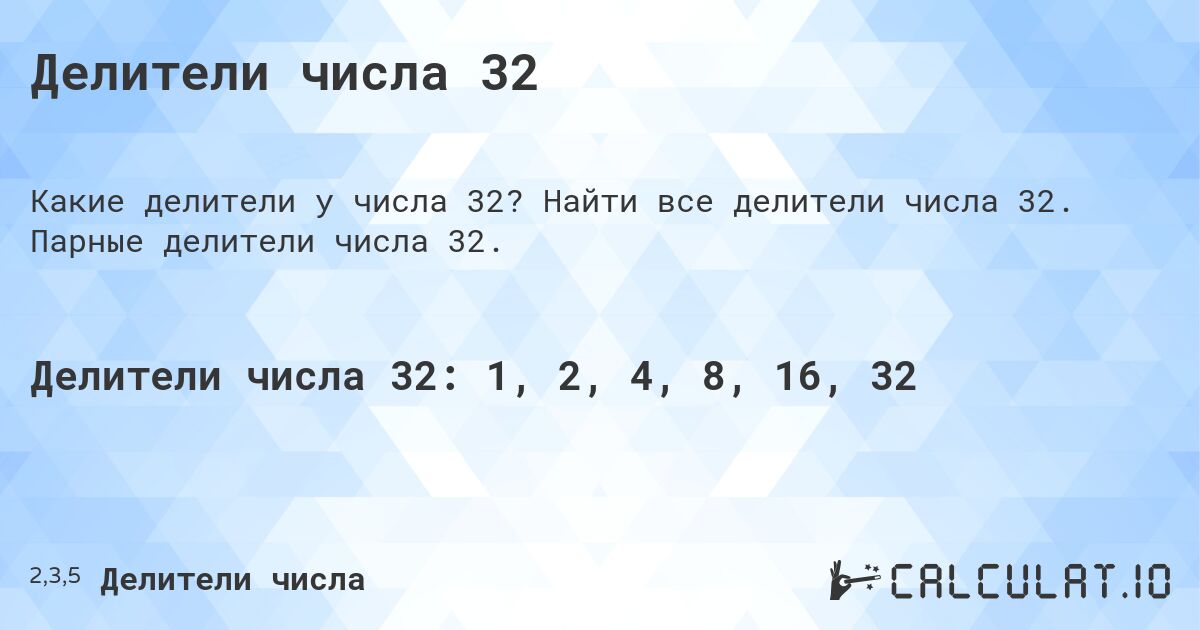 Делители числа 32. Найти все делители числа 32. Парные делители числа 32.