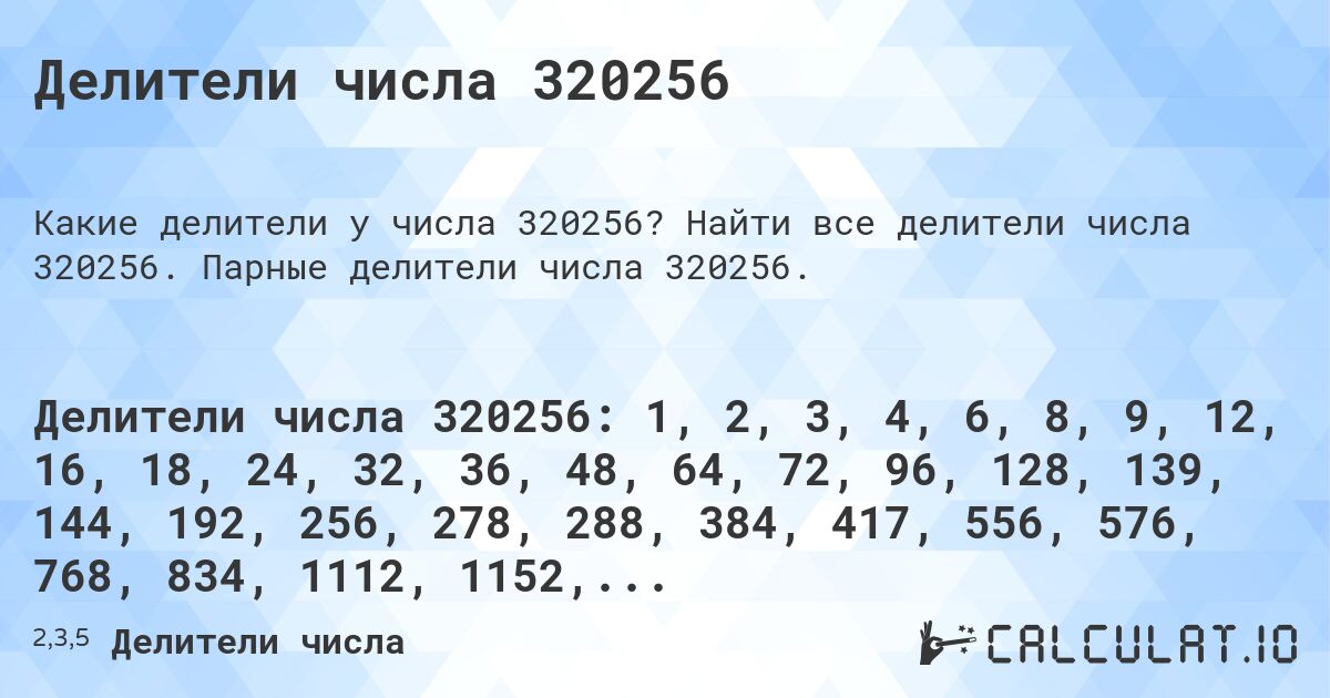 Делители числа 320256. Найти все делители числа 320256. Парные делители числа 320256.