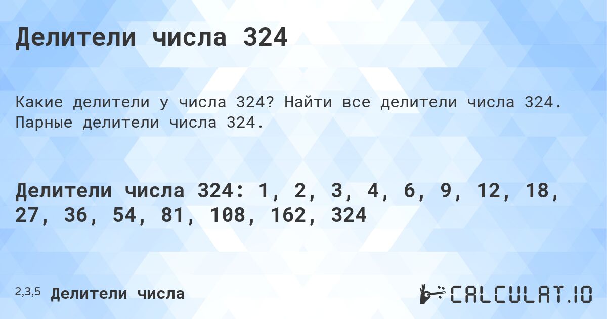 Делители числа 324. Найти все делители числа 324. Парные делители числа 324.
