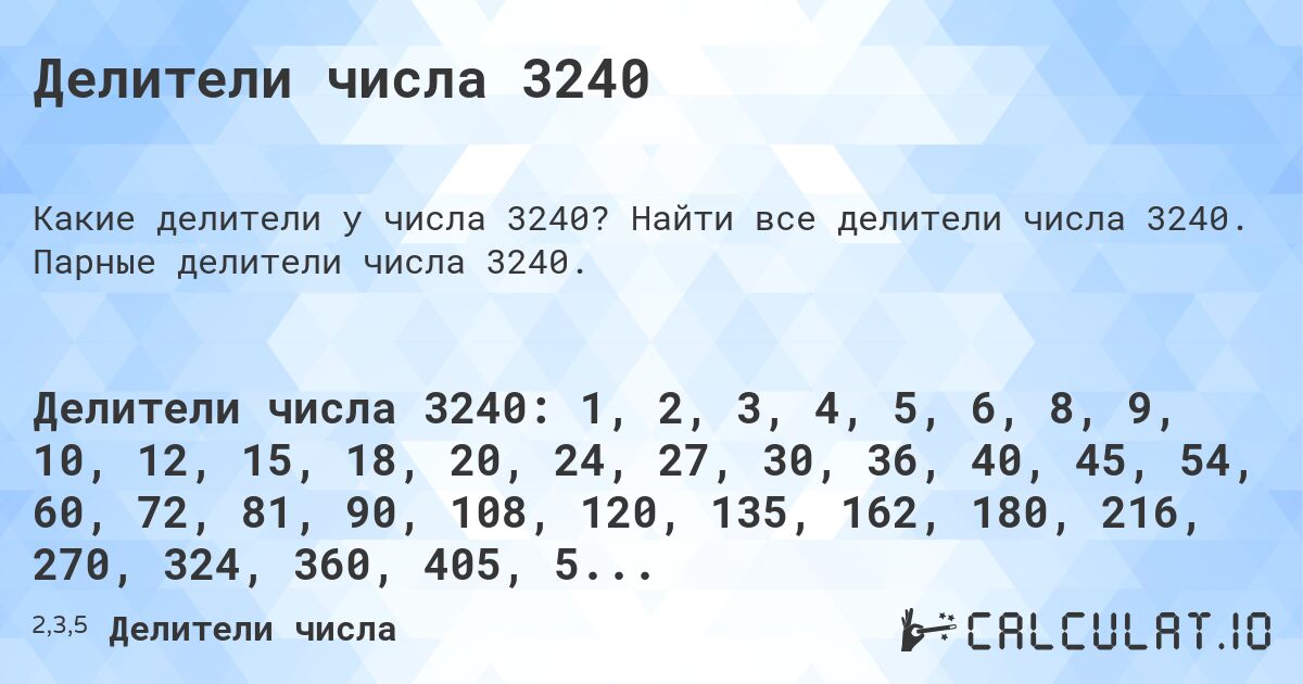 Делители числа 3240. Найти все делители числа 3240. Парные делители числа 3240.