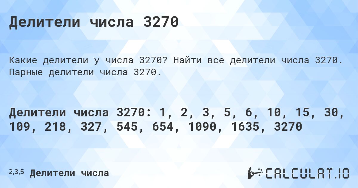 Делители числа 3270. Найти все делители числа 3270. Парные делители числа 3270.