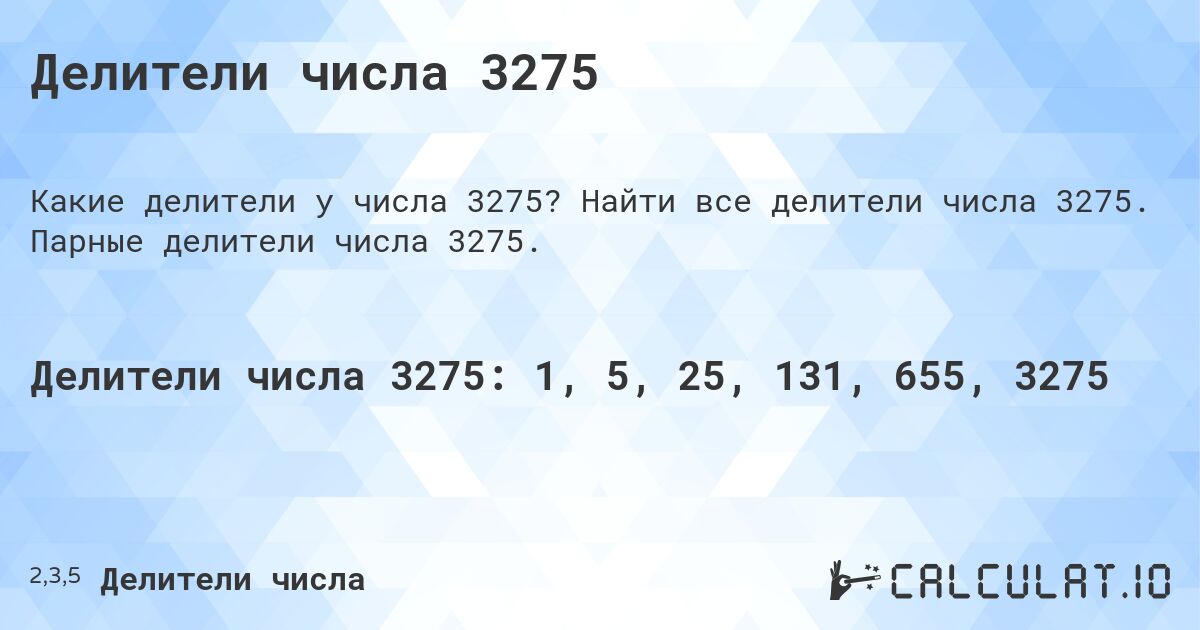 Делители числа 3275. Найти все делители числа 3275. Парные делители числа 3275.