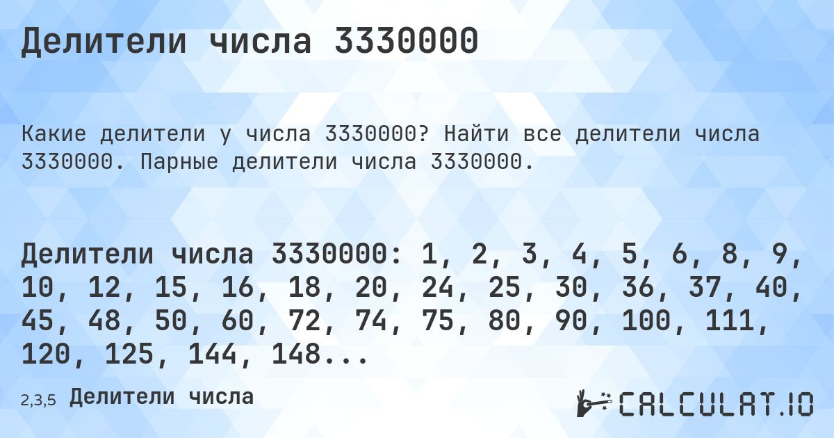 Делители числа 3330000. Найти все делители числа 3330000. Парные делители числа 3330000.