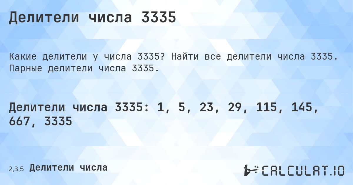Делители числа 3335. Найти все делители числа 3335. Парные делители числа 3335.