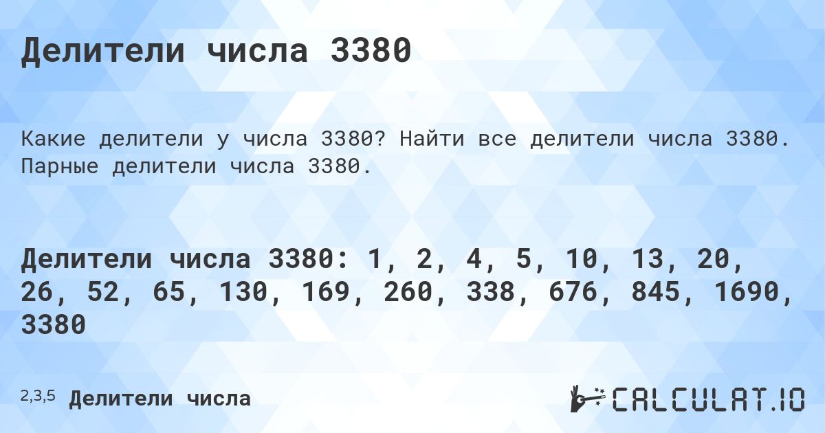 Делители числа 3380. Найти все делители числа 3380. Парные делители числа 3380.