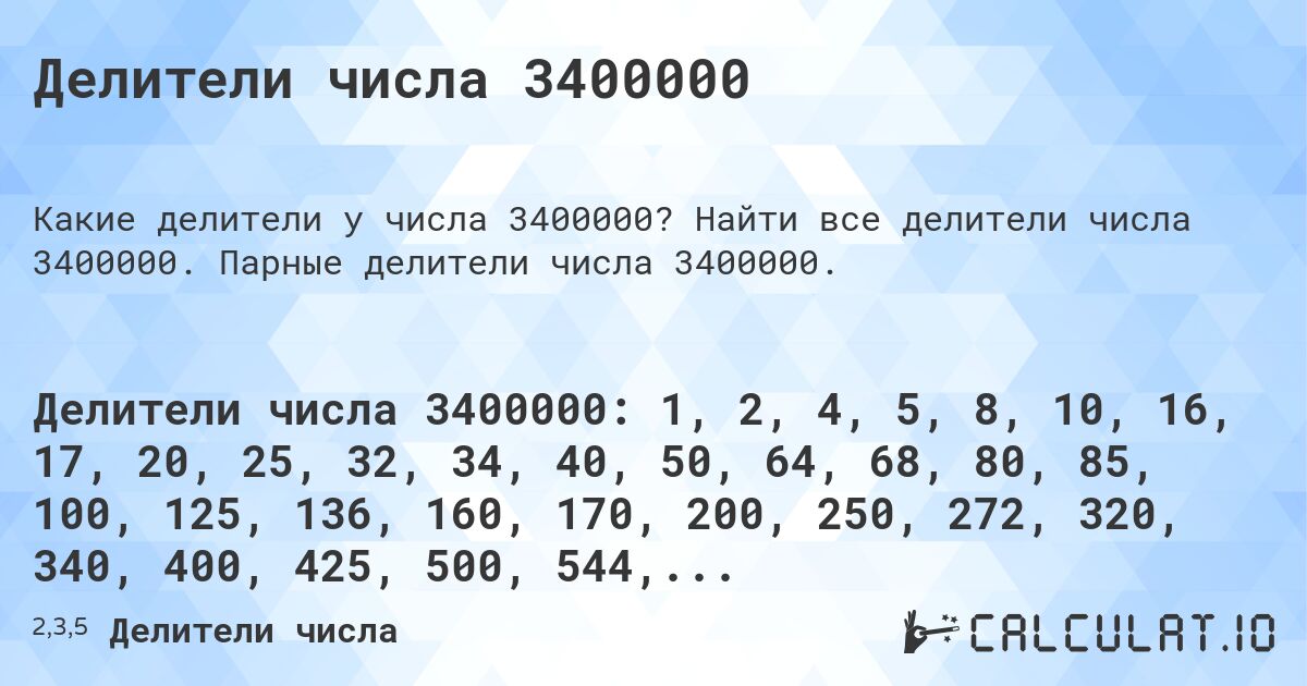 Делители числа 3400000. Найти все делители числа 3400000. Парные делители числа 3400000.