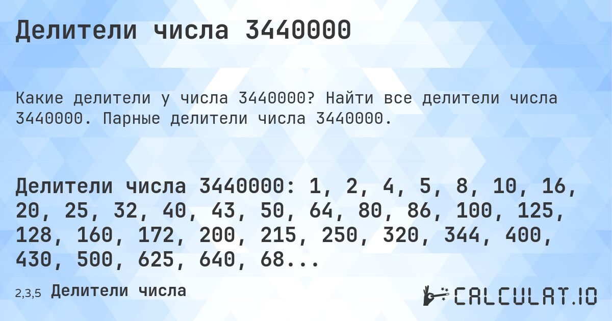 Делители числа 3440000. Найти все делители числа 3440000. Парные делители числа 3440000.