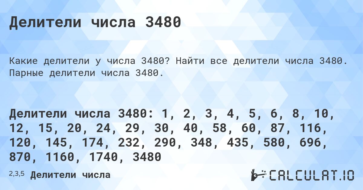 Делители числа 3480. Найти все делители числа 3480. Парные делители числа 3480.