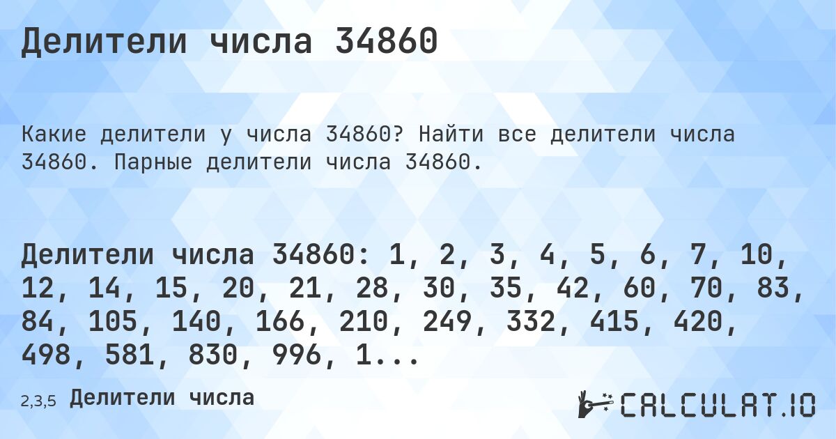 Делители числа 34860. Найти все делители числа 34860. Парные делители числа 34860.