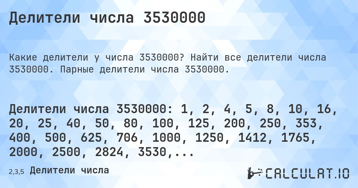 Делители числа 3530000. Найти все делители числа 3530000. Парные делители числа 3530000.