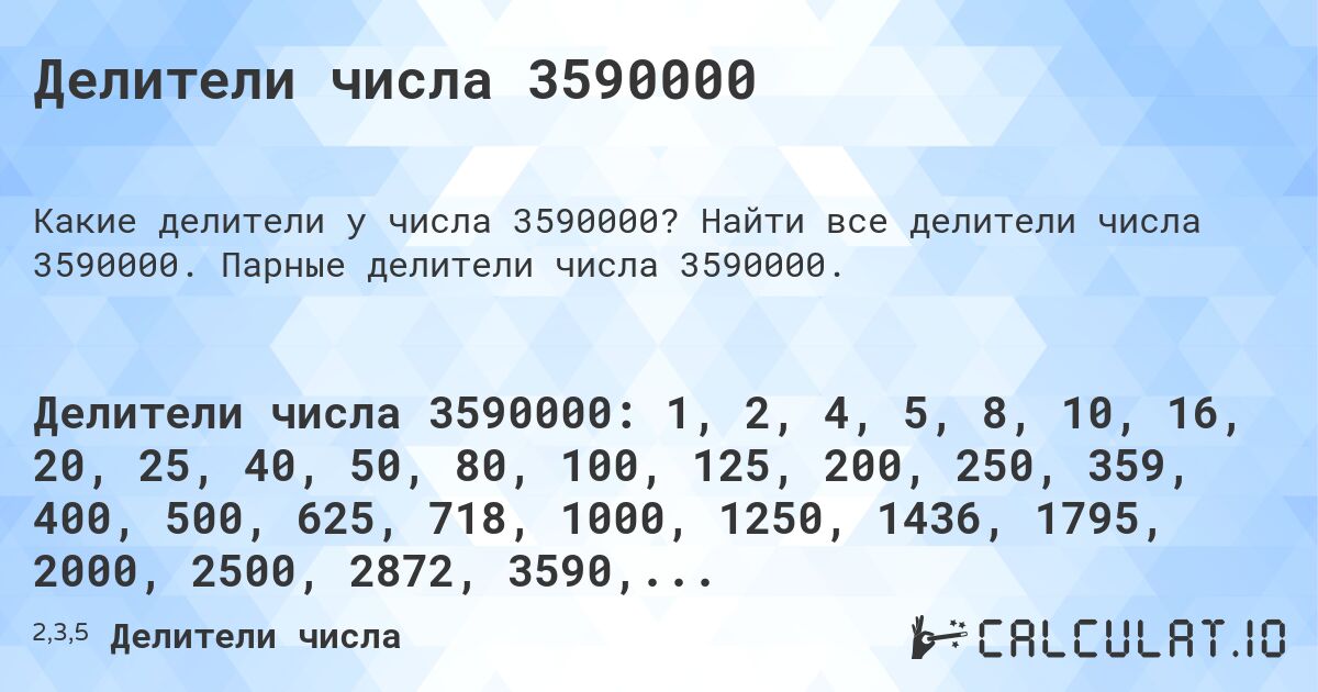 Делители числа 3590000. Найти все делители числа 3590000. Парные делители числа 3590000.