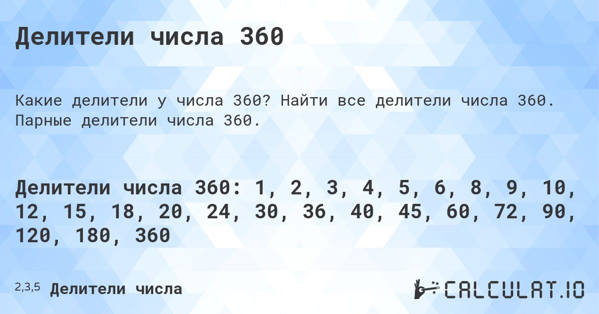 Делители числа 360. Найти все делители числа 360. Парные делители числа 360.