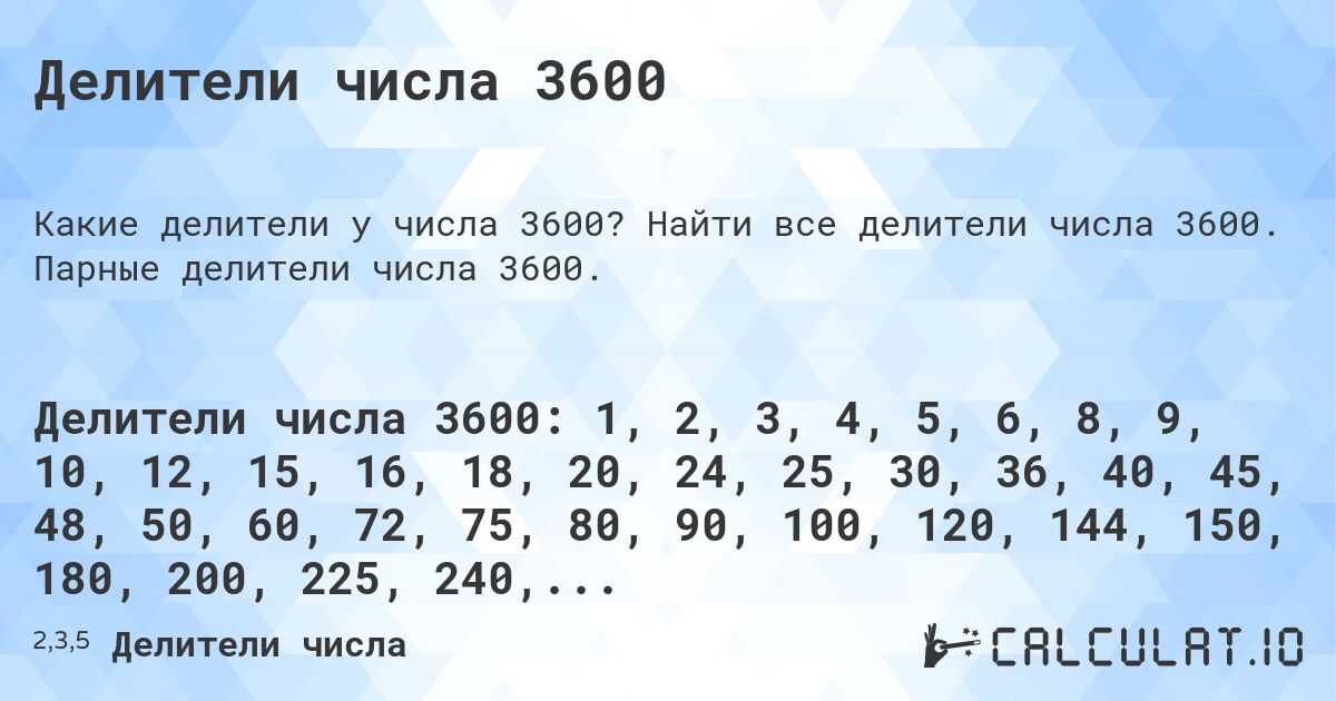 Делители числа 3600. Найти все делители числа 3600. Парные делители числа 3600.