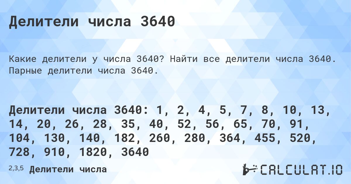 Делители числа 3640. Найти все делители числа 3640. Парные делители числа 3640.
