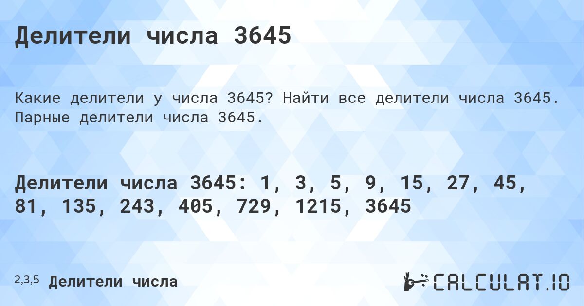 Делители числа 3645. Найти все делители числа 3645. Парные делители числа 3645.