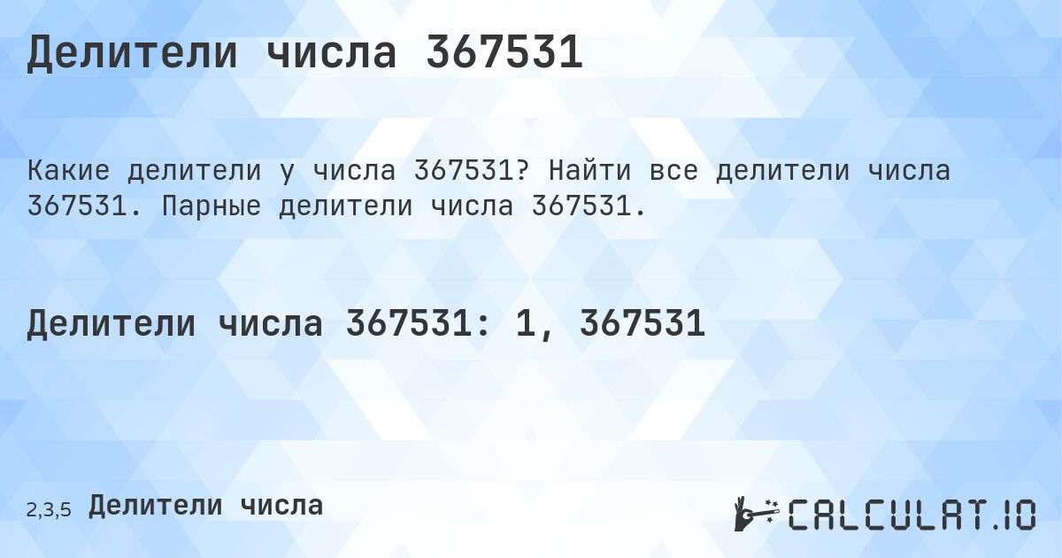 Делители числа 367531. Найти все делители числа 367531. Парные делители числа 367531.