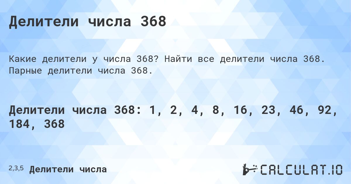 Делители числа 368. Найти все делители числа 368. Парные делители числа 368.