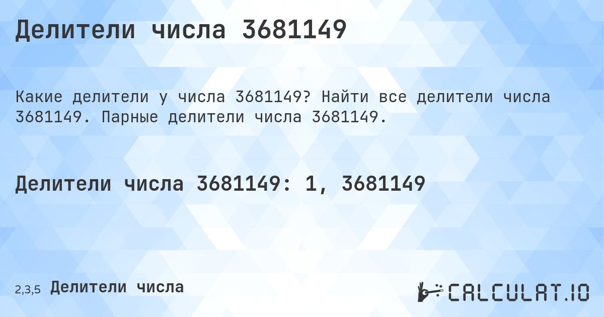 Делители числа 3681149. Найти все делители числа 3681149. Парные делители числа 3681149.