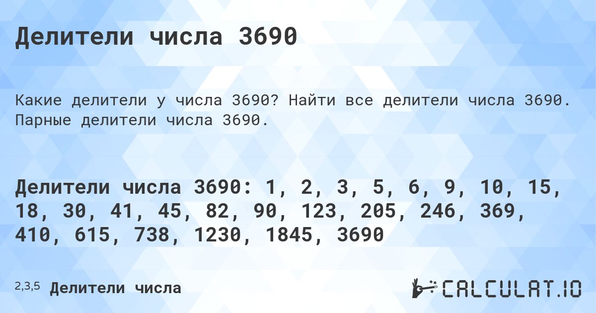 Делители числа 3690. Найти все делители числа 3690. Парные делители числа 3690.