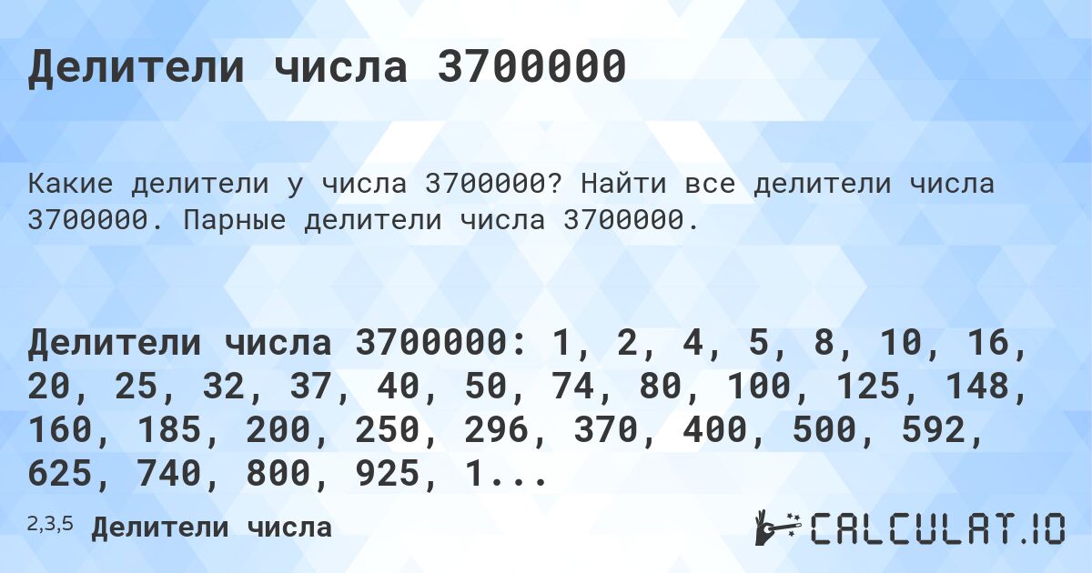 Делители числа 3700000. Найти все делители числа 3700000. Парные делители числа 3700000.