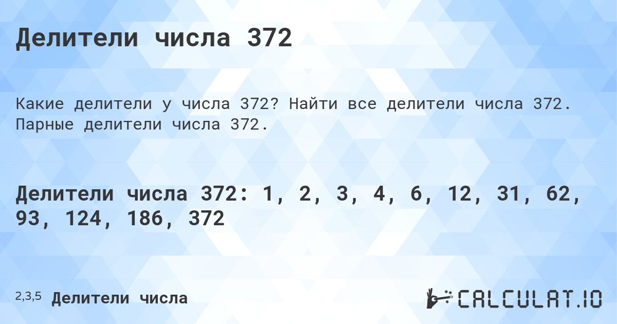 Делители числа 372. Найти все делители числа 372. Парные делители числа 372.
