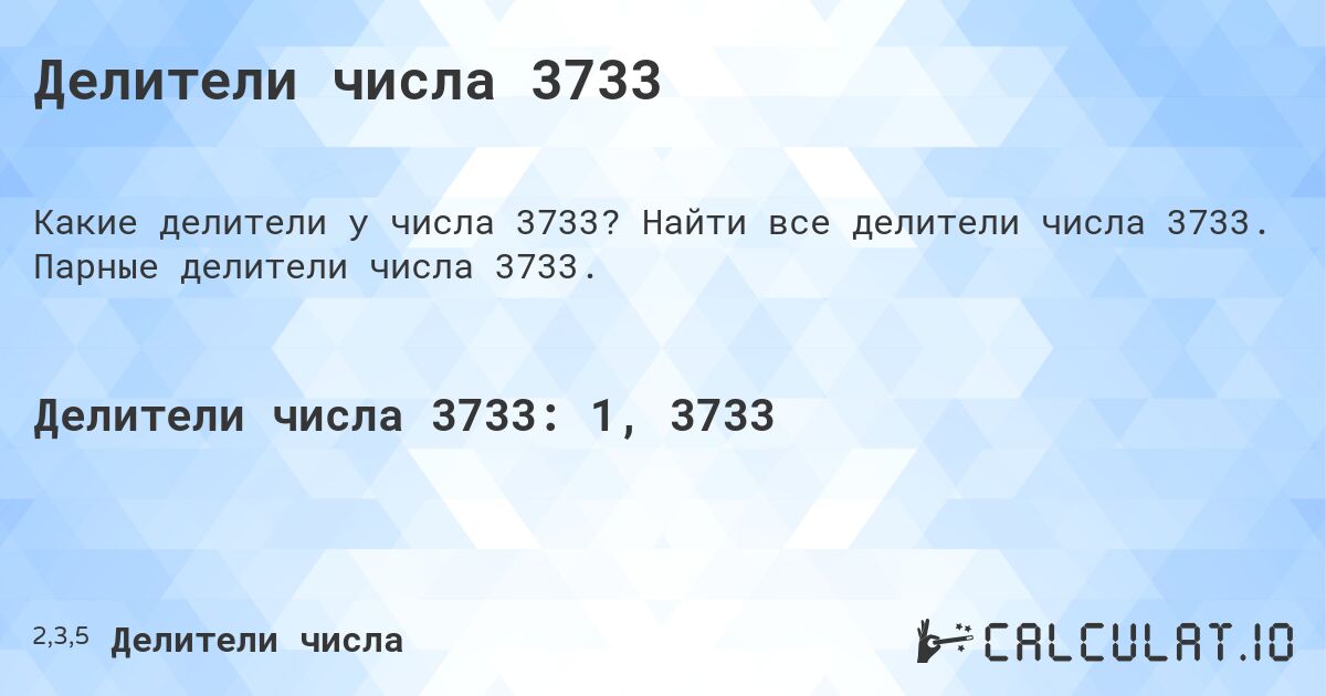 Делители числа 3733. Найти все делители числа 3733. Парные делители числа 3733.