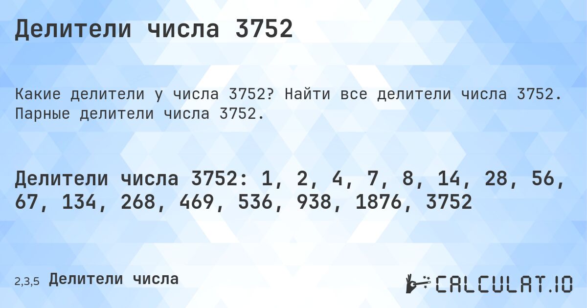 Делители числа 3752. Найти все делители числа 3752. Парные делители числа 3752.