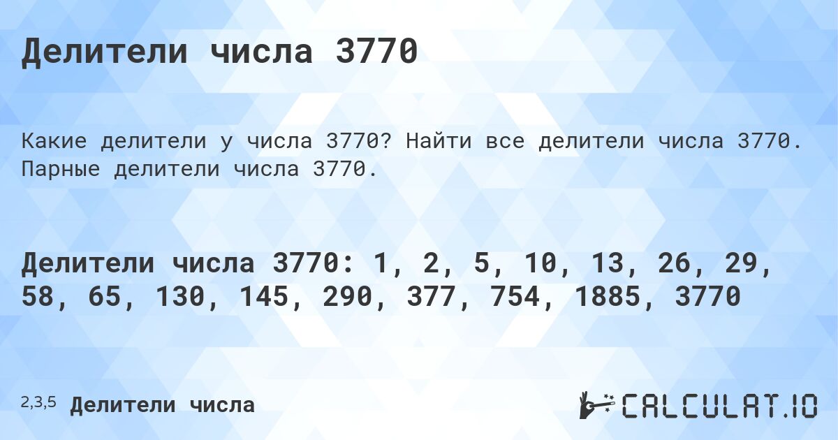 Делители числа 3770. Найти все делители числа 3770. Парные делители числа 3770.