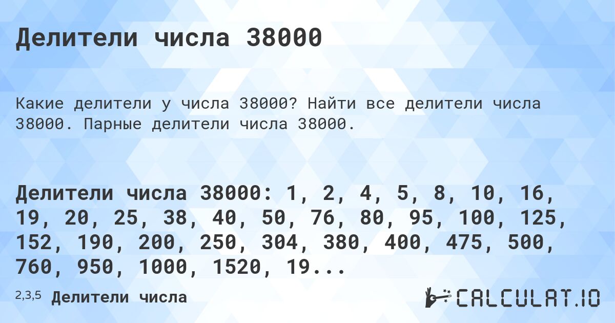 Делители числа 38000. Найти все делители числа 38000. Парные делители числа 38000.