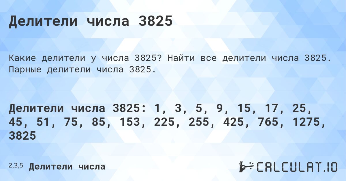 Делители числа 3825. Найти все делители числа 3825. Парные делители числа 3825.