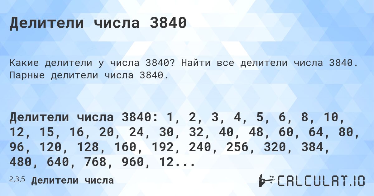 Делители числа 3840. Найти все делители числа 3840. Парные делители числа 3840.