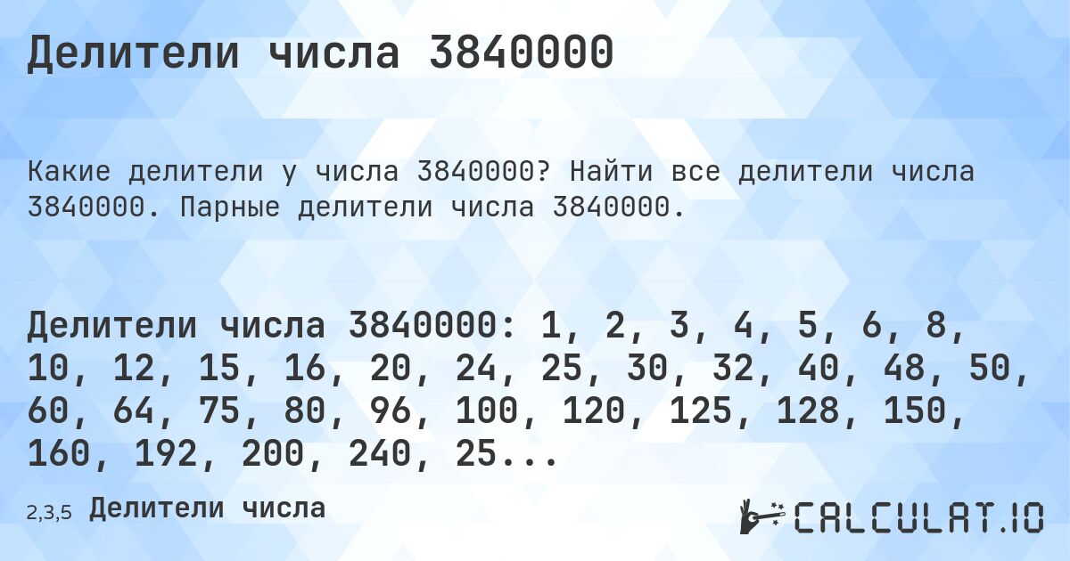 Делители числа 3840000. Найти все делители числа 3840000. Парные делители числа 3840000.