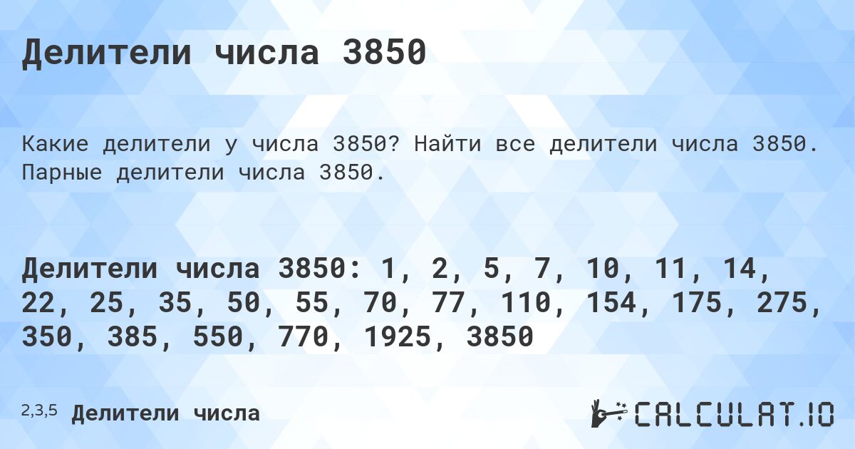 Делители числа 3850. Найти все делители числа 3850. Парные делители числа 3850.