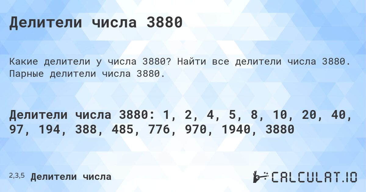 Делители числа 3880. Найти все делители числа 3880. Парные делители числа 3880.