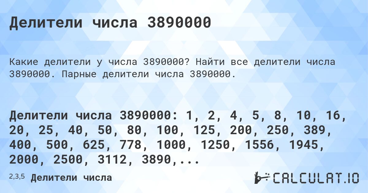 Делители числа 3890000. Найти все делители числа 3890000. Парные делители числа 3890000.