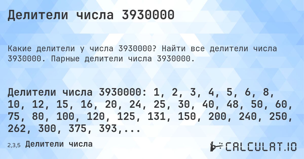 Делители числа 3930000. Найти все делители числа 3930000. Парные делители числа 3930000.