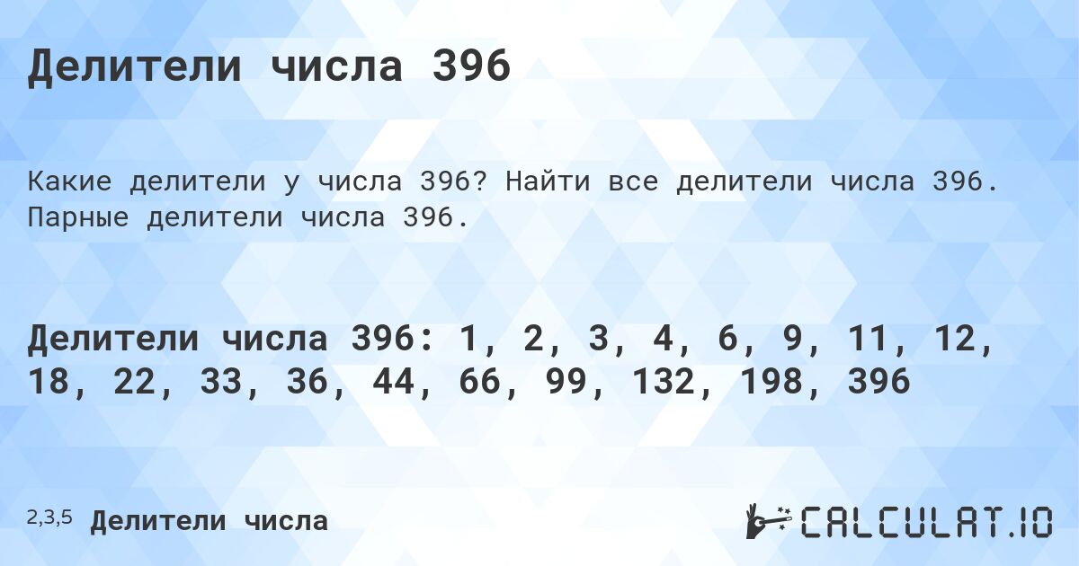Делители числа 396. Найти все делители числа 396. Парные делители числа 396.