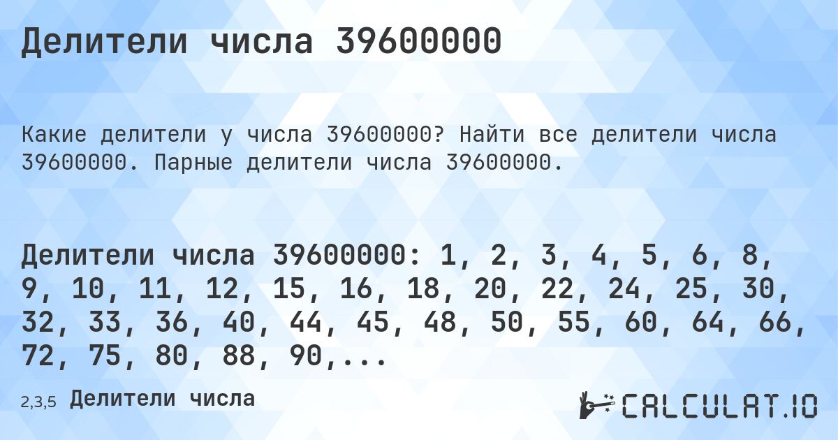 Делители числа 39600000. Найти все делители числа 39600000. Парные делители числа 39600000.